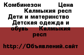 Комбинезон molo › Цена ­ 4 000 - Калмыкия респ. Дети и материнство » Детская одежда и обувь   . Калмыкия респ.